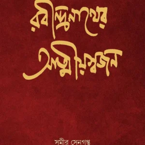 Rabindranather Atmiyasajan || Samir Sengupta || রবীন্দ্রনাথের আত্মীয়সজন