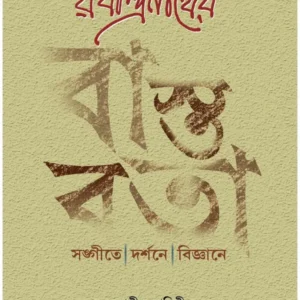 Rabindranather Bastabata || Ashish Lahiri || রবীন্দ্রনাথের বাস্তবতা || আশীষ লাহিড়ী