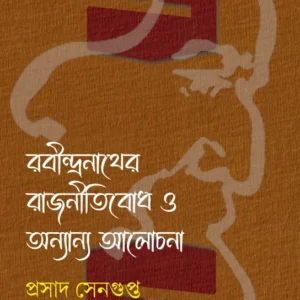 Rabindranather Rajnitibodh O Anyanya Alochona  || Prasad Sengupta || রবীন্দ্রনাথের রাজনীতিবোধ ও অন্যান্য আলোচনা || প্রসাদ সেনগুপ্ত