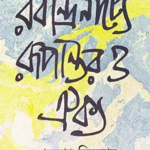 Rabindranatye Rupantar O Oikya || Ashrukumar Sikdar