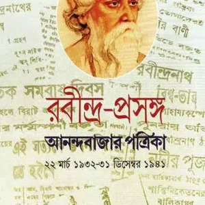 Rabindra-Prasanga Vol 4 || Chittaranjan Bandyopadhyay || রবীন্দ্র-প্রসঙ্গ খণ্ড ৪ || চিত্তরঞ্জন বন্দোপাধ্যায়