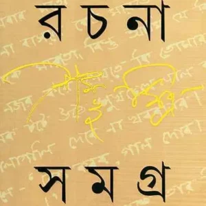 RACHANA SAMAGRA 1 || SHAMBHU MITRA