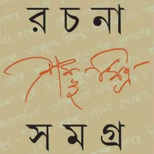 RACHANA SAMAGRA 3 || SHAMBHU MITRA