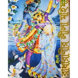 Srimoti Radharanir Leela Mohima || Bhakti Purushottam Swami || শ্রীমতী রাধারাণীর লীলামহিমা (প্রথম খণ্ড) || ভক্তি পুরুষোত্তম স্বামী