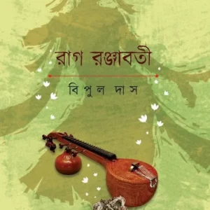Rag Ranjabati || Bipul Das || রাগ রঞ্জাবতী || বিপুল দাস