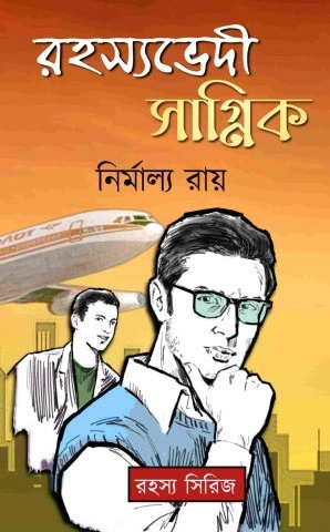 Rahasyabhedi Sagnik || Nirmalya Roy || রহস্যভেদী সাগ্নিক || নির্মাল্য রায়