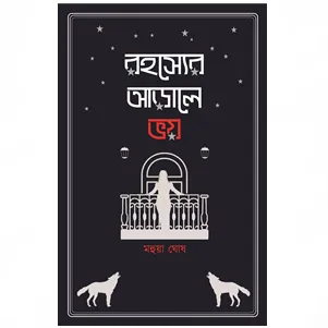 Rahasyer Arale Bhoy || Mahua Ghosh || রহস্যের আড়ালে ভয় || মহুয়া ঘোষ