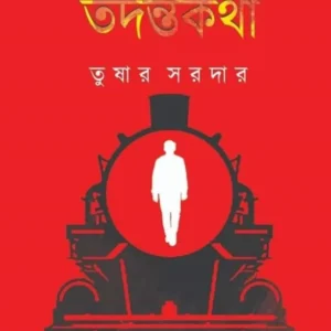 Rail Manusher Tadanta Katha Vol-1 by Tusar Sardar || রেল মানুষের তদন্তকথা খণ্ড ১ || তুষার সরদার