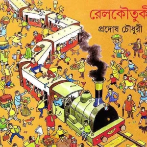 Railkoutuki || Pradosh Chowdhury || রেলকৌতুকী || প্রদোষ চৌধুরী