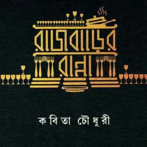 Rajbarir Ranna || Kabita Choudhury || রাজবাড়ির রান্না || কবিতা চৌধুরী