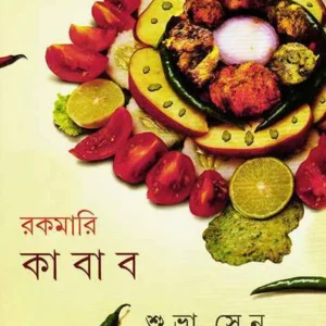 Rakamari Kabab || Shuvra Sen