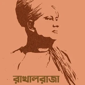 Rakhal Raja || Shyamalendu Sinha || রাখালরাজা || শ্যামলেন্দু সিনহা