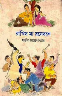 RAKHIS MA RASE BASE || SANJIB CHATTOPADHYAY || রাখিস মা রসে বশে || সঞ্জীব চট্টোপাধ্যায়