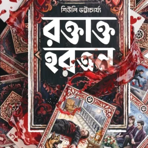 Raktakta Hartan || Shewli Bhattacharya || রক্তাক্ত হরতন || শিউলি ভট্টাচার্য্য