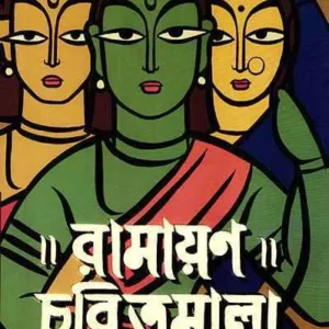 Ramayan Charitmala || Bishnupada Chakraborty || রামায়ণ চরিতমালা || বিষ্ণুপদ চক্রবর্তী