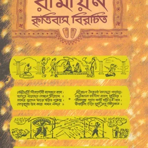 Ramayana Krittivas Virachita || Harekrishna Mukhopadhyay || রামায়ণ কৃত্তিবাস বিরচিত || হরেকৃষ্ণ মুখোপাধ্যায়