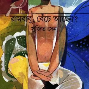 Rambabu, Benche Achhen? ll Sujit Sen