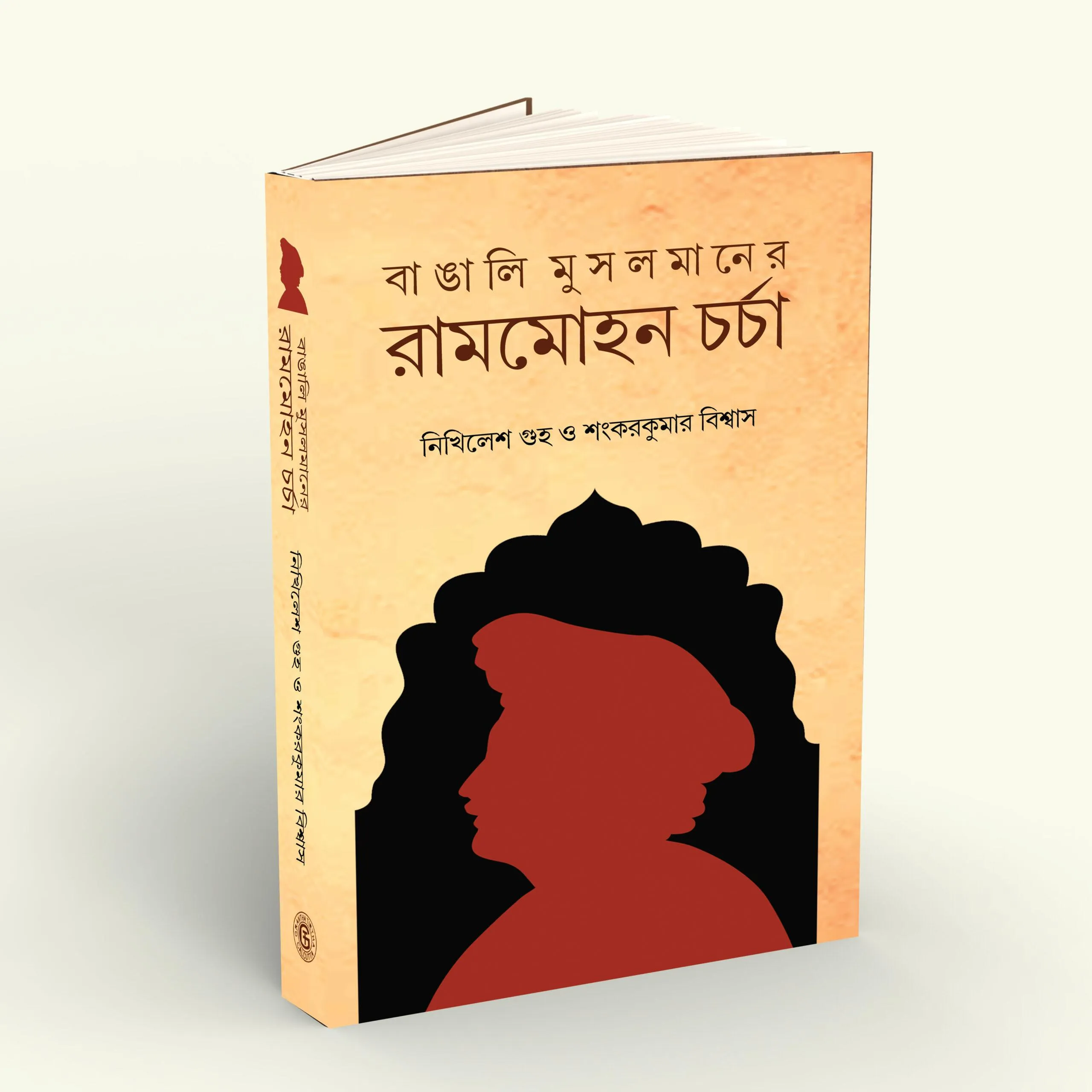 Bangali Musalmaner Rammohun Charcha || Nikhiles Guha & Sankar Kumar Biswas || বাঙালি মুসলমানের রামমোহন চর্চা || নিখিলেশ গুহ ও শংকরকুমার বিশ্বাস