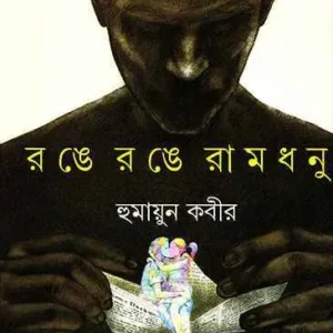Range Range Ramdhanu || Humayun Kabir || রঙে রঙে রামধনু || হুমায়ুন কবীর