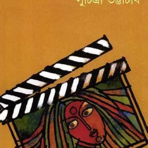 Rangin Prithibi ll Suchitra Bhattacharya