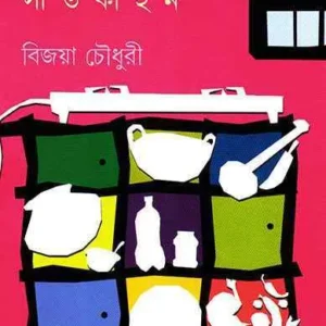 Rannagharer Satkahan || Bijaya Choudhury