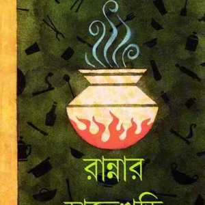 RANNAR HATEKHARI || SHATARUPA BANDYOPADHYAY