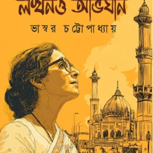 Ranu Kakimar Lucknow Abhijan || Bhashwar Chattopadhyay || রানু কাকিমার লখনও অভিযান || ভাস্বর চট্টোপাধ্যায়