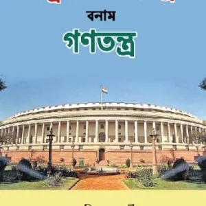 Rashtriyo Samajtantra Bonam Ganatantra || Samarjit Banerjee ||রাষ্ট্রীয়  সমাজতন্ত্র  বনাম  গণতন্ত্র  || সমরজিৎ  ব্যানার্জী