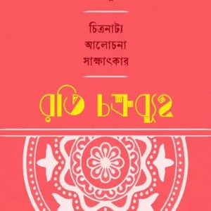 Rati Chakravyuh || Ashish Avikunthak || রতি চক্রব্যূহ || আশিষ  অভিকুণ্ঠক