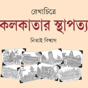 REKHACHITRE KOLKATAR STHAPATYA || NITAI BISWAS
