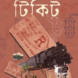 Return Ticket || Animesh Baishya || রিটার্ন টিকিট || অনিমেষ বৈশ্য