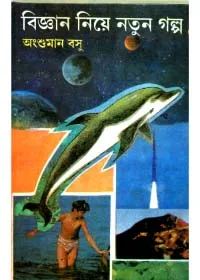Bigyan Niye Natun Golpo ll Angshuman Basu