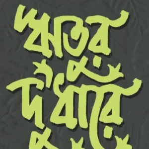 Ritur Dudhare || Shyamal Ghoshal || ঋতুর দুধারে || শ্যামল ঘোষাল