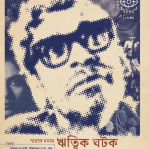 Ground Zero Vol. 1 || Sourav Chakraborty ||গ্রাউন্ড জিরো খন্ড ১ || সৌরভ চক্রবর্তী