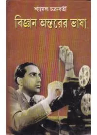 Bigyan Antarer Bhasha ll Shyamal Chakraborty