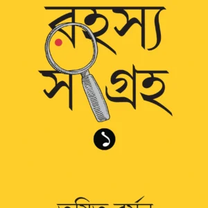 Rahasya Sangraha 1 (রহস্য সংগ্রহ ১) || Trishit Barman