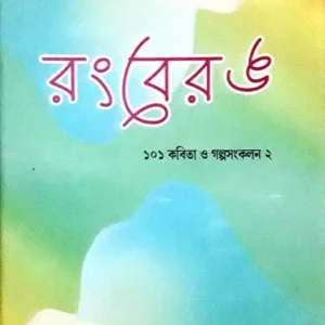 Rongberong || Subrata Ghosh || রংবেরঙ || সুব্রত ঘোষ ||