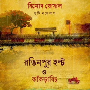 Ronginpur Hault O Knakrabeach || Binod Ghoshal || রঙিনপুর হল্ট ও কাঁকড়াবিচ || বিনোদ ঘোষাল