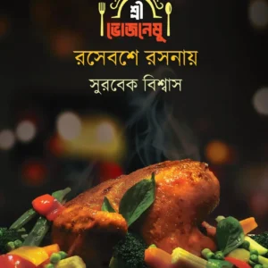 Sri Bhojoneshu Rosheboshe Rosonaye || Surbek Biswas || শ্রী ভোজনেষু রসেবশে রসনায় || সুরবেক বিশ্বাস ||