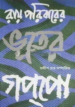 Roy Paribarer Bhuter Goppo || Sandip Roy || রায় পরিবারের ভূতের গপ্প || সন্দীপ রায়