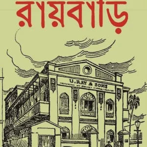 Roybari || Leela Majumder || রায়বাড়ি || লীলা মজুমদার