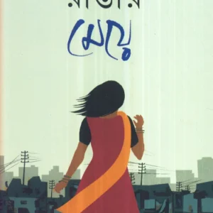 RASTAR MEYE || BINOD GHOSHAL