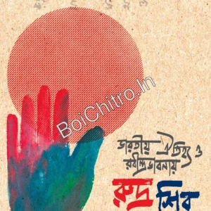 Bharatiya Aitijhyo O Rabindrabhabnay Rudra Shib || Ritangkar Mukhopadhyay || ভারতীয় ঐতিহ্য ও রবীন্দ্রভাবনায় রুদ্র শিব || ঋতংকর মুখোপাধ্যায়
