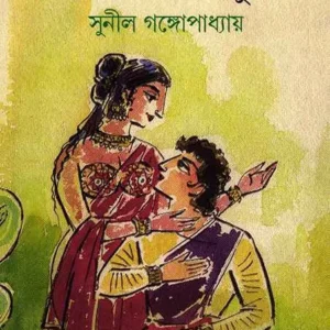 Rupkathar Manush ll Sunil Gangopadhyay