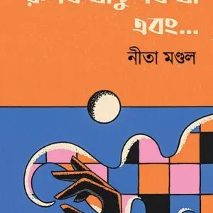 Rupkatha Chupkatha Ebong….. || Nita Mondal