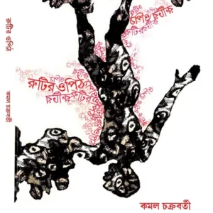 Rutir Opit || kamal chakraborty || রুটির ওপিঠ || কমল চক্রবর্তী