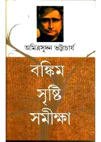 Bankim Sristi Samikha || Amitra Sudan Bhattacharya