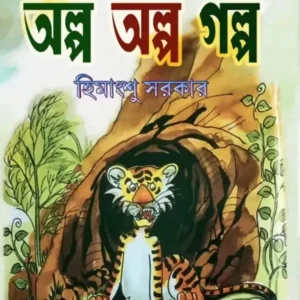 Chotoder Olpo Olpo Golpo || Himangshu Sarkar || ছোটদের অল্প অল্প গল্প || হিমাংশু সরকার