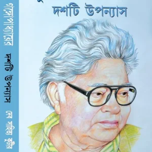 Sunil Gangopadhyayer 10 Ti Upanyas || সুনীল গঙ্গোপাধ্যায় 10 টি উপন্যাস