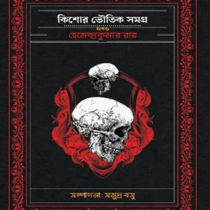 Kishore Bhoutik Samagra Akhanda || Hemendra Kumar Roy (Free Novel Bishalgarer Dushashon)